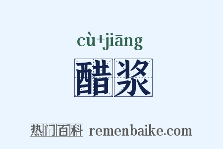 醋浆是什么意思的图片